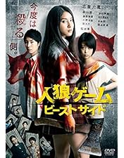 Amazon.co.jp: 人狼ゲーム プレミアム・エディション [DVD] : 桜庭